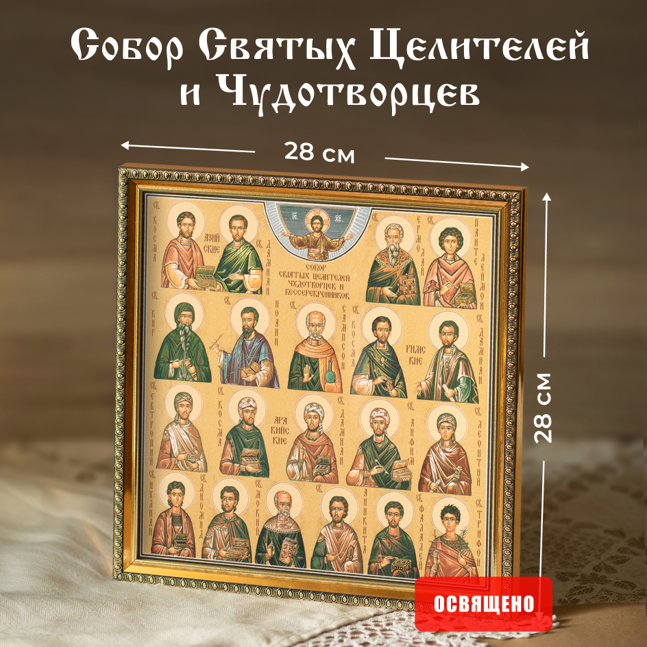 Икона освященная "Собор Святых Целителей и Чудотворцев" в раме 28х28 Духовный Наставник