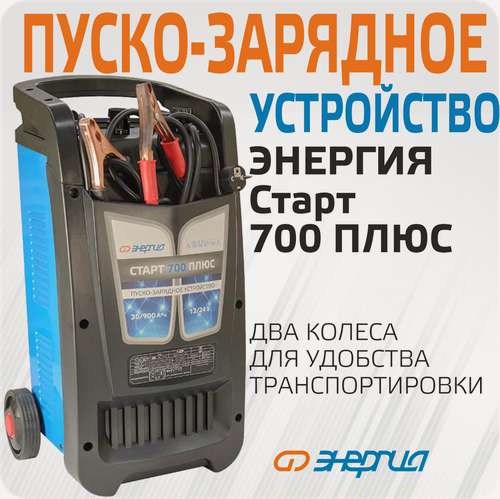 Изображение товара Пуско-зарядное устройство для аккумулятора Энергия старт 700 плюс