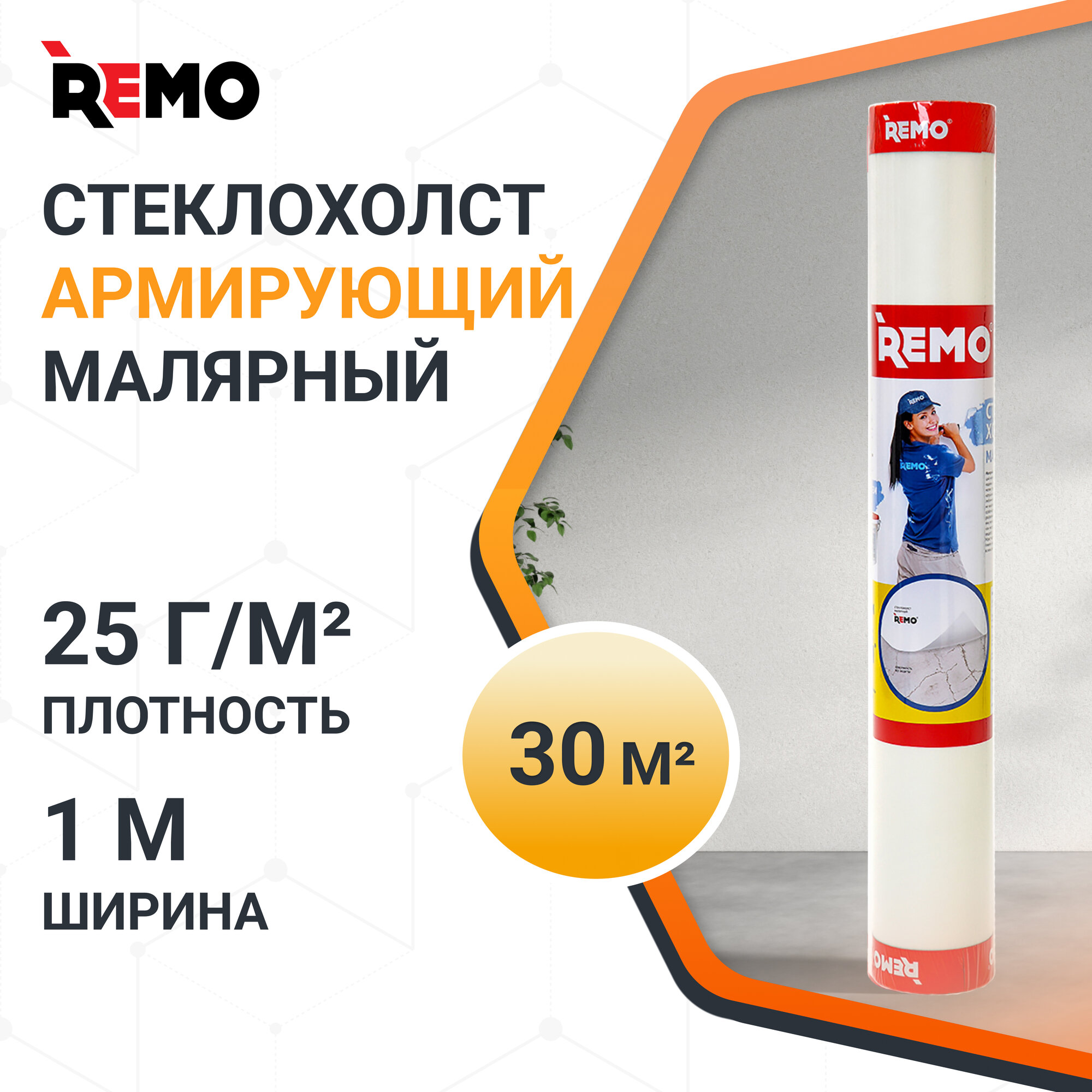 Стеклохолст малярный паутинка REMO 25гр./м2 50м.