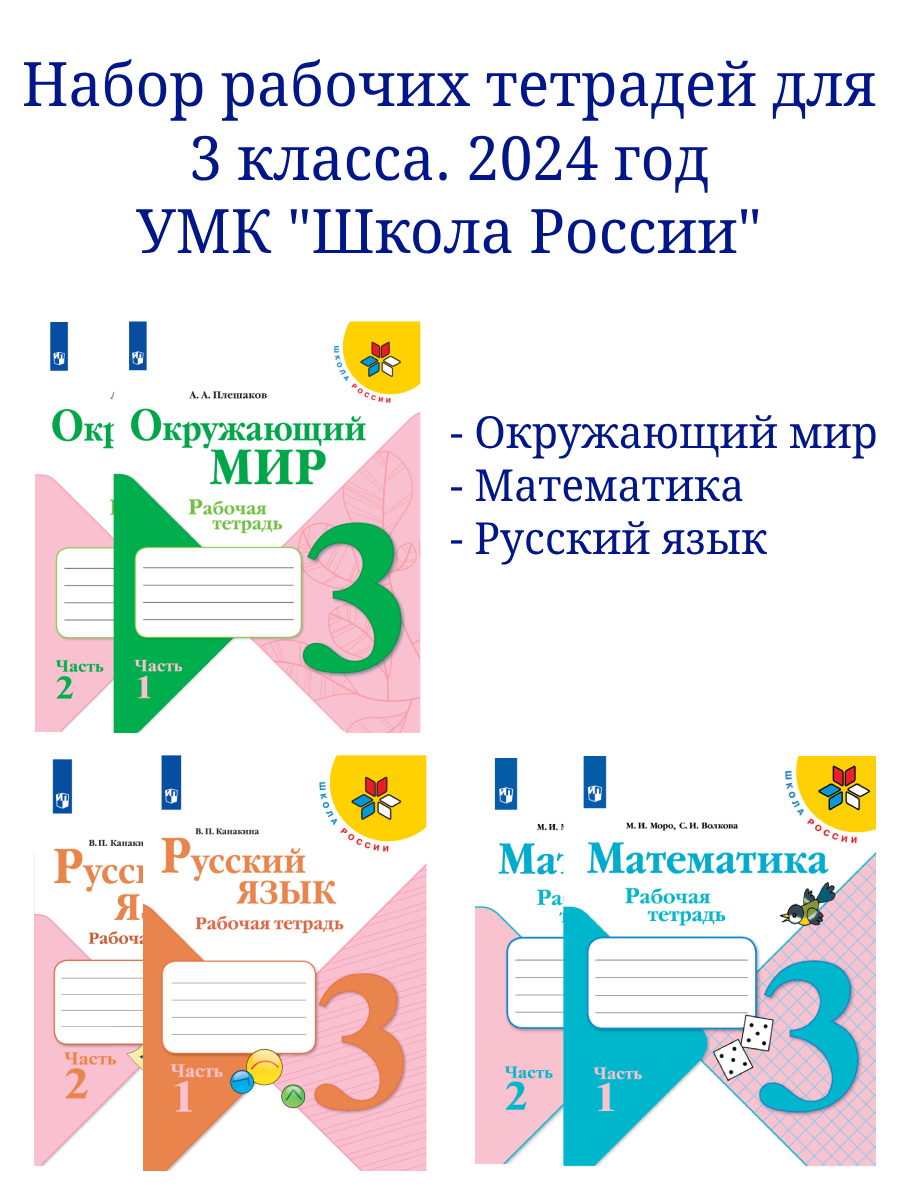 Набор рабочих тетрадей для 3 класса. УМК "Школа России". Комплект