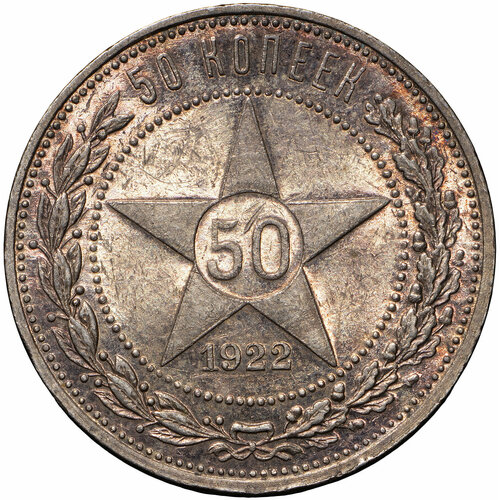 Монета 50 копеек 1922 ПЛ полированный чекан PROOF 50 копеек 1922 г гурт пл серебро оригинал