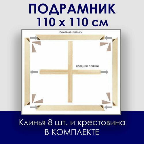 Подрамник 110х110 см. с крестовиной, модульный, разборный, + 8 клиньев в комплекте / подрамник для холста 110 на 110 (сеч. 45х18 мм.)