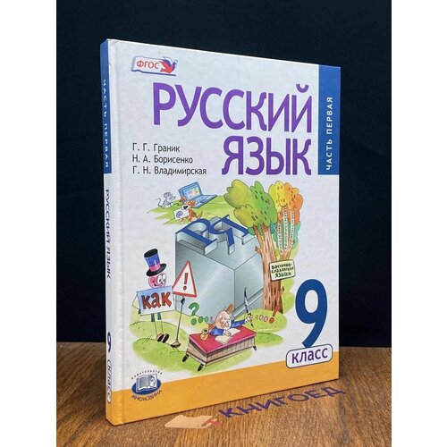 Русский язык. Часть 1. 9 класс 2013