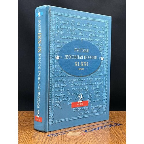 Русская духовная поэзия XI-XXI веков. Книга 2 2007