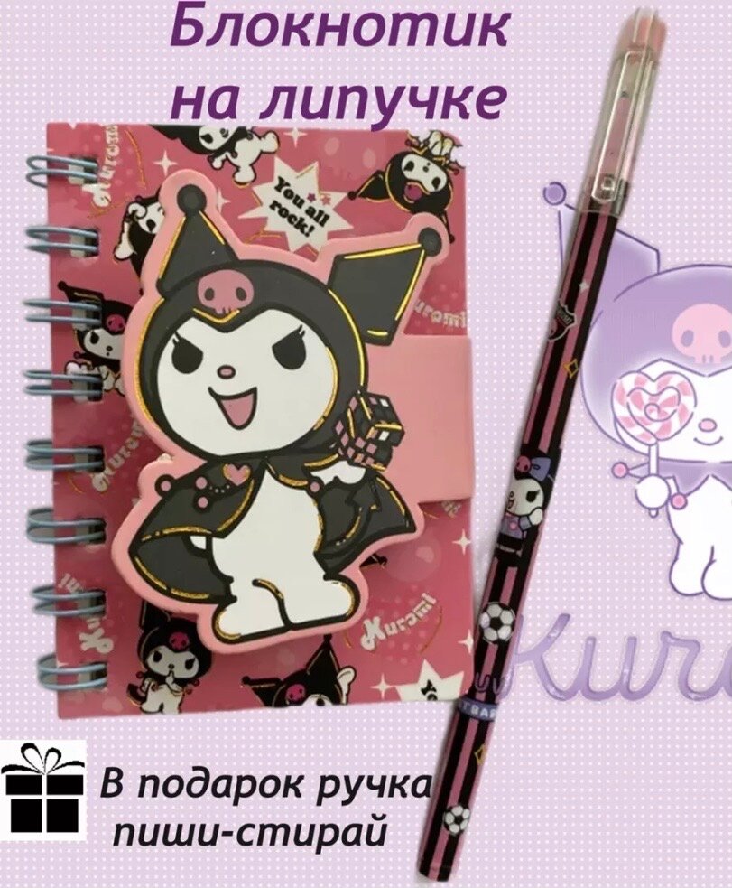 Блокнот на кольцах маленький - Куроми + подарок гелевая ручка Куроми