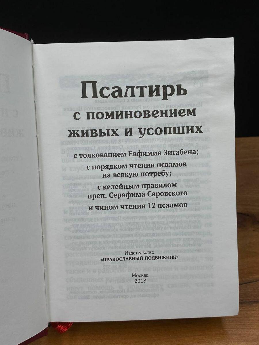 Псалтирь с поминовением живых и усопших. С толкованием Евфимия Зигабена. С указанием порядка чтения псалмов на всякую потребу. С келейным правилом преп. Серафима Саровского и чином чтения 12 псалмов - фото №14