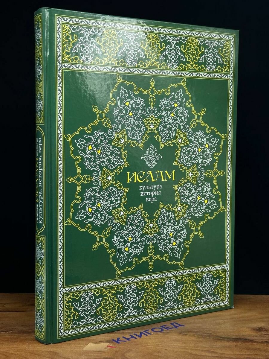 Ислам. Культура, история, вера - фото №3