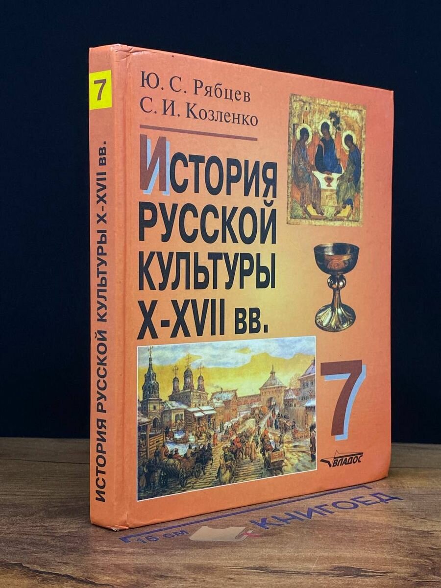 История русской культуры: Х - ХVII вв.: 7 класс.Пособие для общеобразовательных учреждений - фото №2