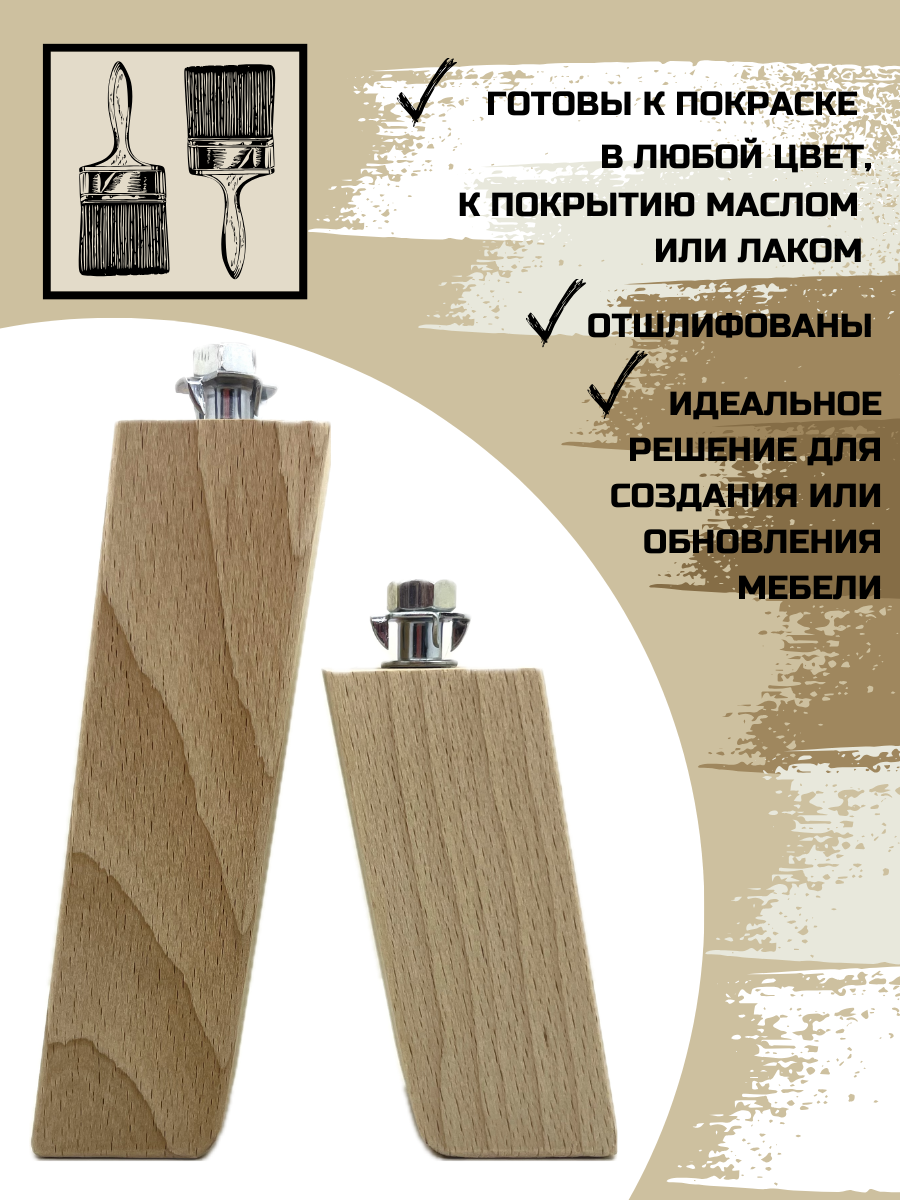 Мебельные опоры, деревянные ножки из массива бука 4 шт , форма прямоугольная под углом , высота 100 мм