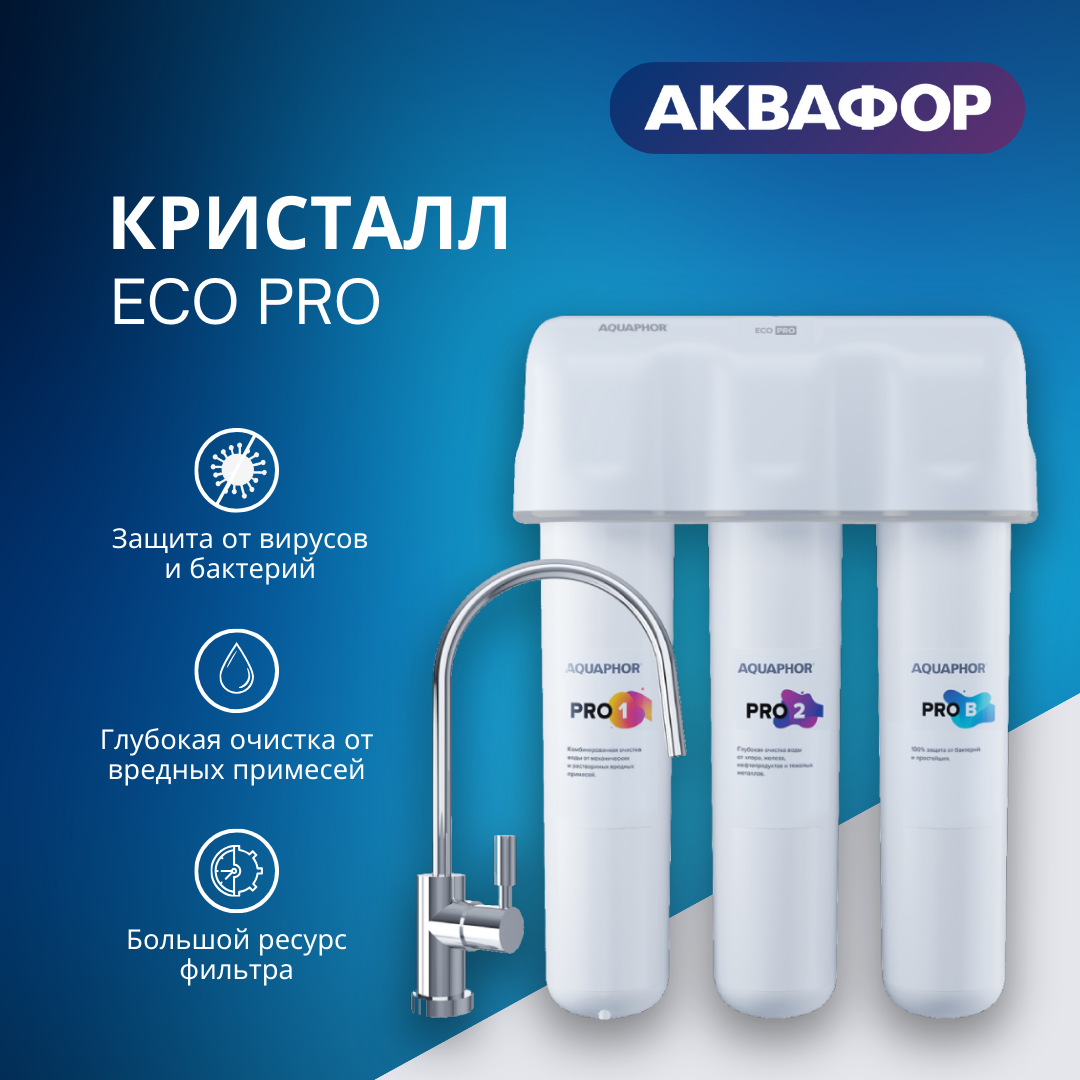 Водоочиститель Аквафор модель Кристалл ECO Pro