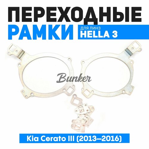 Переходные рамки для замены линз Kia Cerato III 2013-2016 на Hella 3R 1700₽