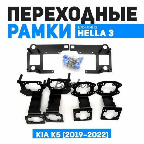 Переходные рамки для замены линз Kia K5 (2019-2022)