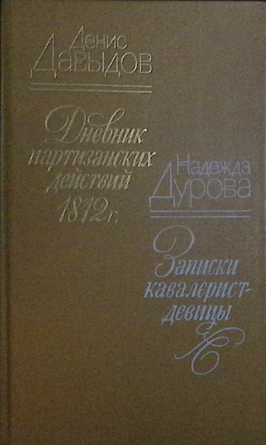 Книга "Дневник партизанских действий 1812 г." 1985 Д. Давыдов, Н. Дурова Лениздат Твёрдая обл. 511 с