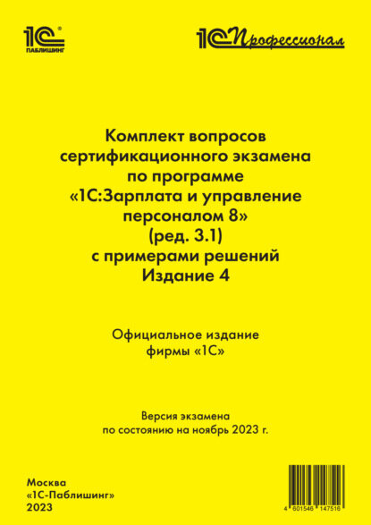 Комплект вопросов сертификационного экзамена по программе «1С: Зарплата и управление персоналом 8» (ред.3.1) с примерами решений (+ epub). Издание 4.