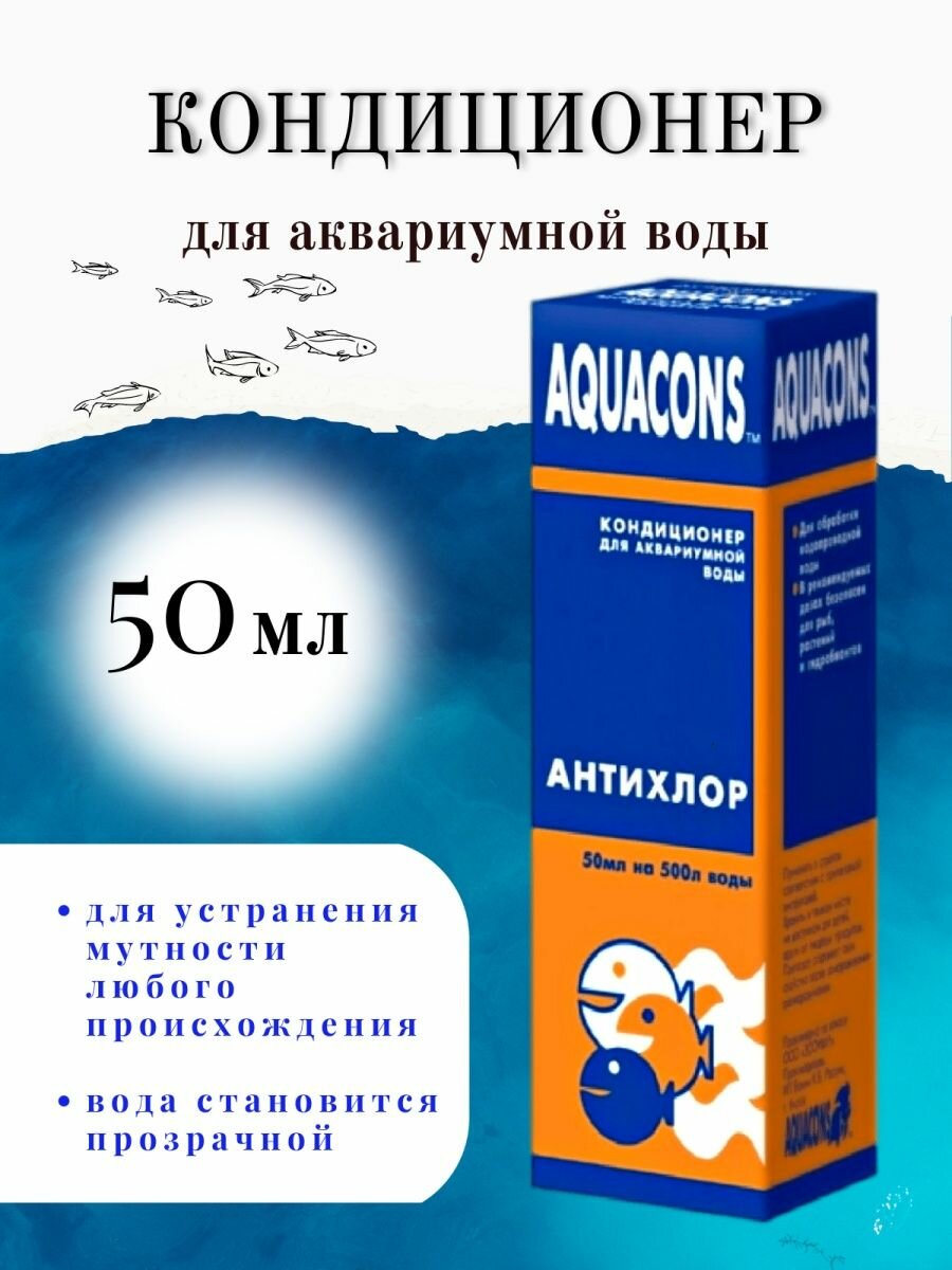 Кондиционер - антихлор "Акваконс" для аквариумной воды 50 мл