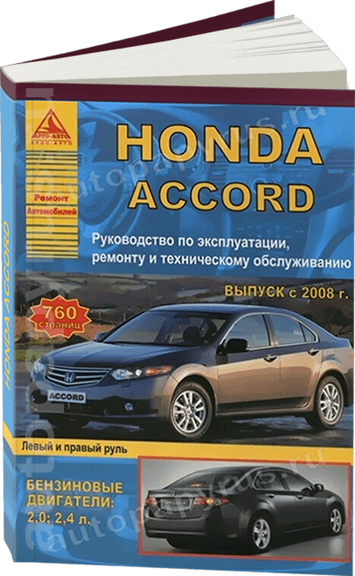 Книга: HONDA ACCORD (б) с 2008 г. в, рем, экспл, то | Арго-Авто — фото 1