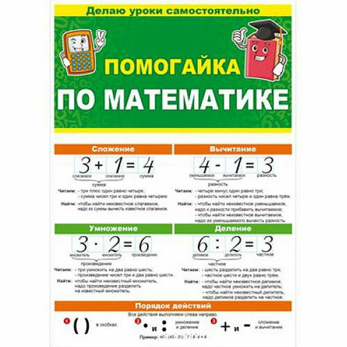 Буклет "Помогайка по математике", А5