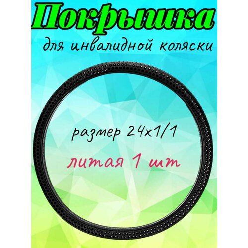 Покрышка литая для инвалидной коляски 24х1.1 (550 - 18,5) 1 шт, черные с отверстиями