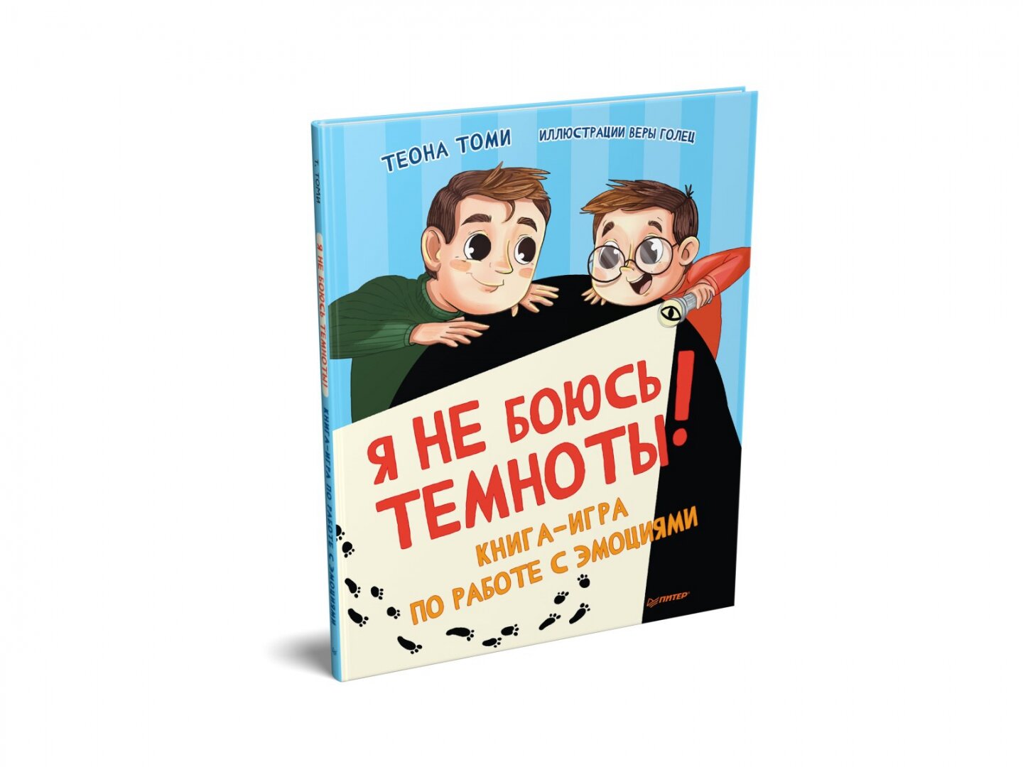 Я не боюсь темноты Книга-игра по работе с эмоциями - фото №15