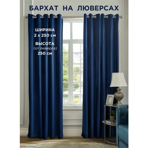 фото Комплект штор всетканитут / бархат / на люверсах / синий / 500x250 см (2 шт х 250 см)