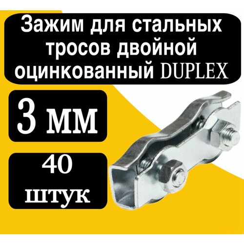 Зажим для стальных тросов двойной DUPLEX 3 мм 908₽