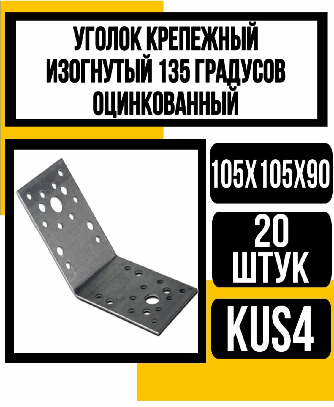 Уголок крепежный изогнут.135* оцинк. KUS4 105х105х90