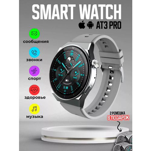 Smart Watch AT3 PRO-Спортивные часы серебро три ремешка 184000₽