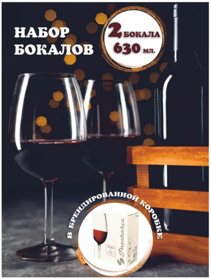фото Бокалы из стекла для вина, объем 630мл, в наборе 2шт