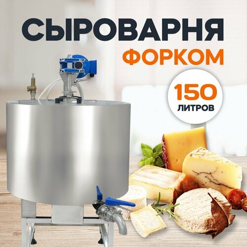 Сыроварня-пастеризатор полуавтоматическая 150 л