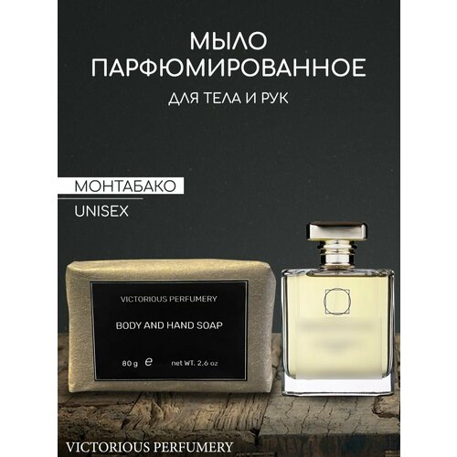 Мыло парфюмированное кусковое ручной работы унисекс по мотивам Montabaco