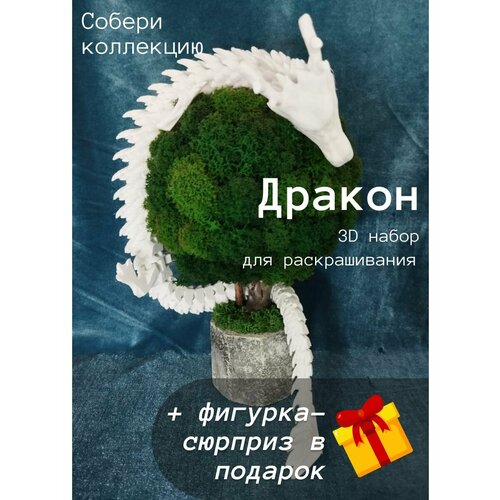 Дракон 3D-Набор для раскрашивания+игрушка-сюрприз в подарок