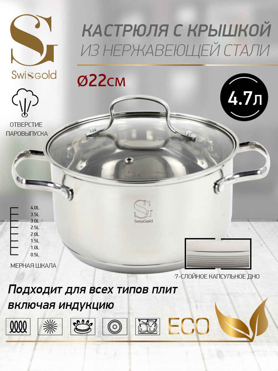 фото Кастрюля с крышкой "Swisgold", SG-18077 Taurus 4,7 л 22*12,5 см