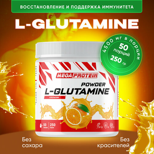 L-Glutamine / L-Глютамин аминокислота порошок 250 гр Апельсин