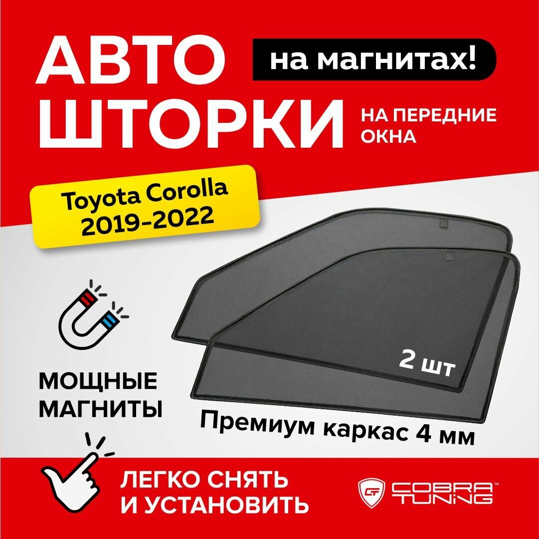 Каркасные шторки на магнитах для автомобиля Toyota Corolla (Тойота Королла) 2019-2022 автошторки на передние стекла Cobra Tuning - 2 шт.