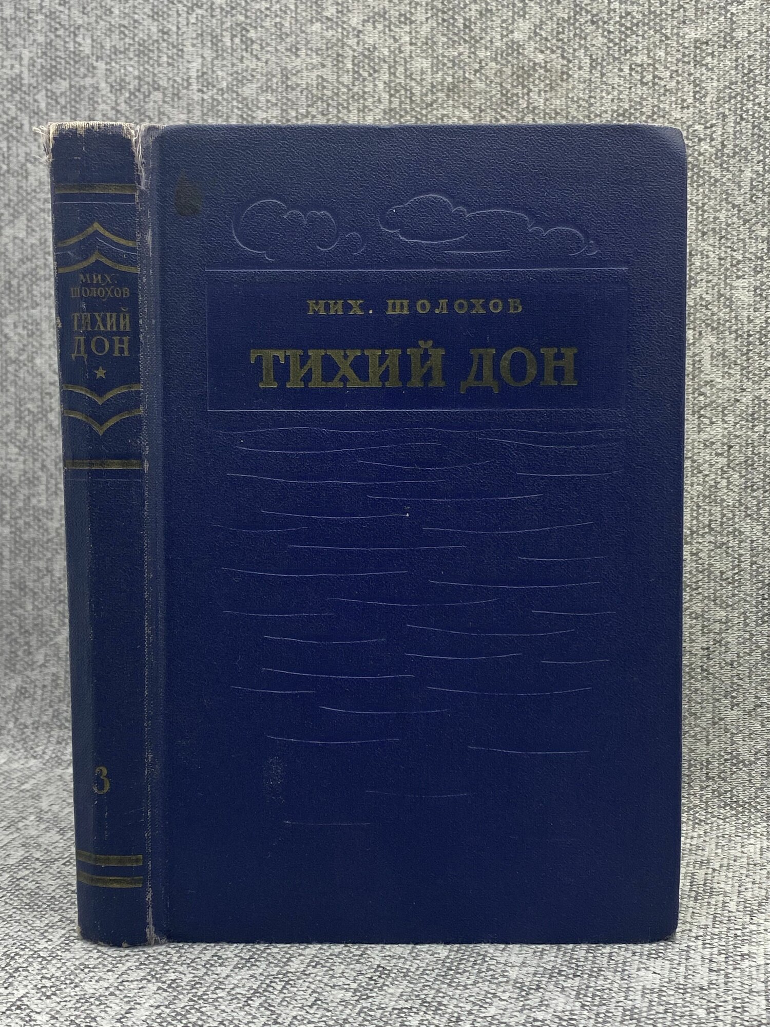 Шолохов Михаил Александрович / Тихий Дон. Том 3