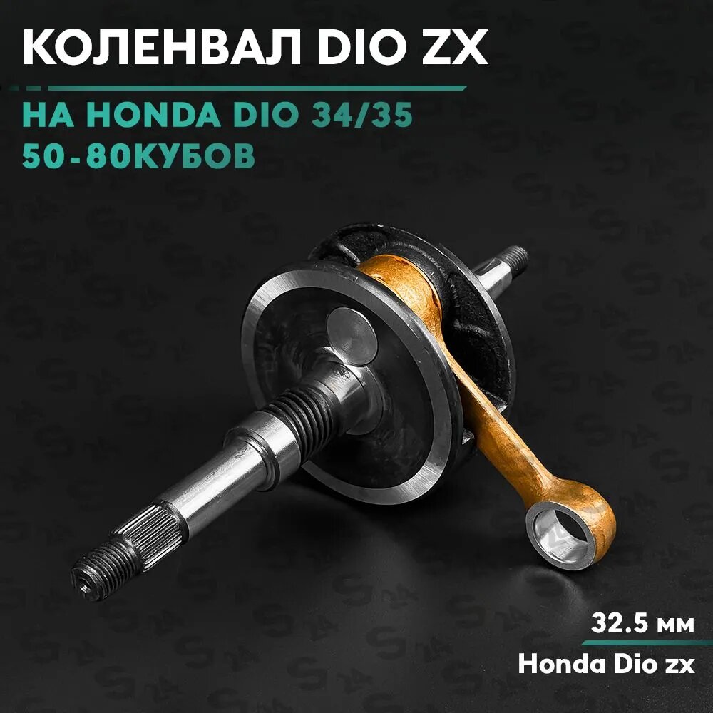 Коленвал на скутер Хонда Дио 50 кубов (32.5мм)(Af-34/35) Honda Dio ZX 50cc
