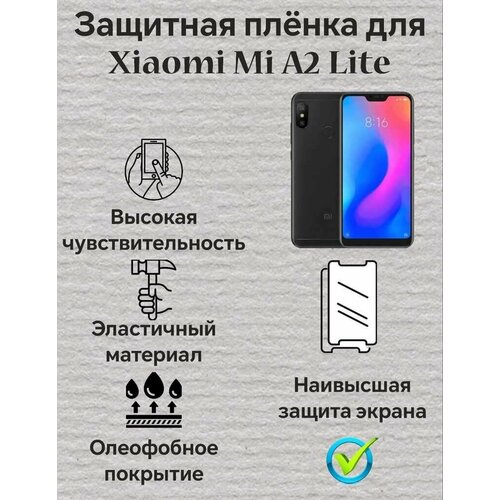 защитная пленка protect для xiaomi mi a2 lite глянцевая Защитная пленка для Xiaomi Mi A2 Lite Глянцевая 2шт