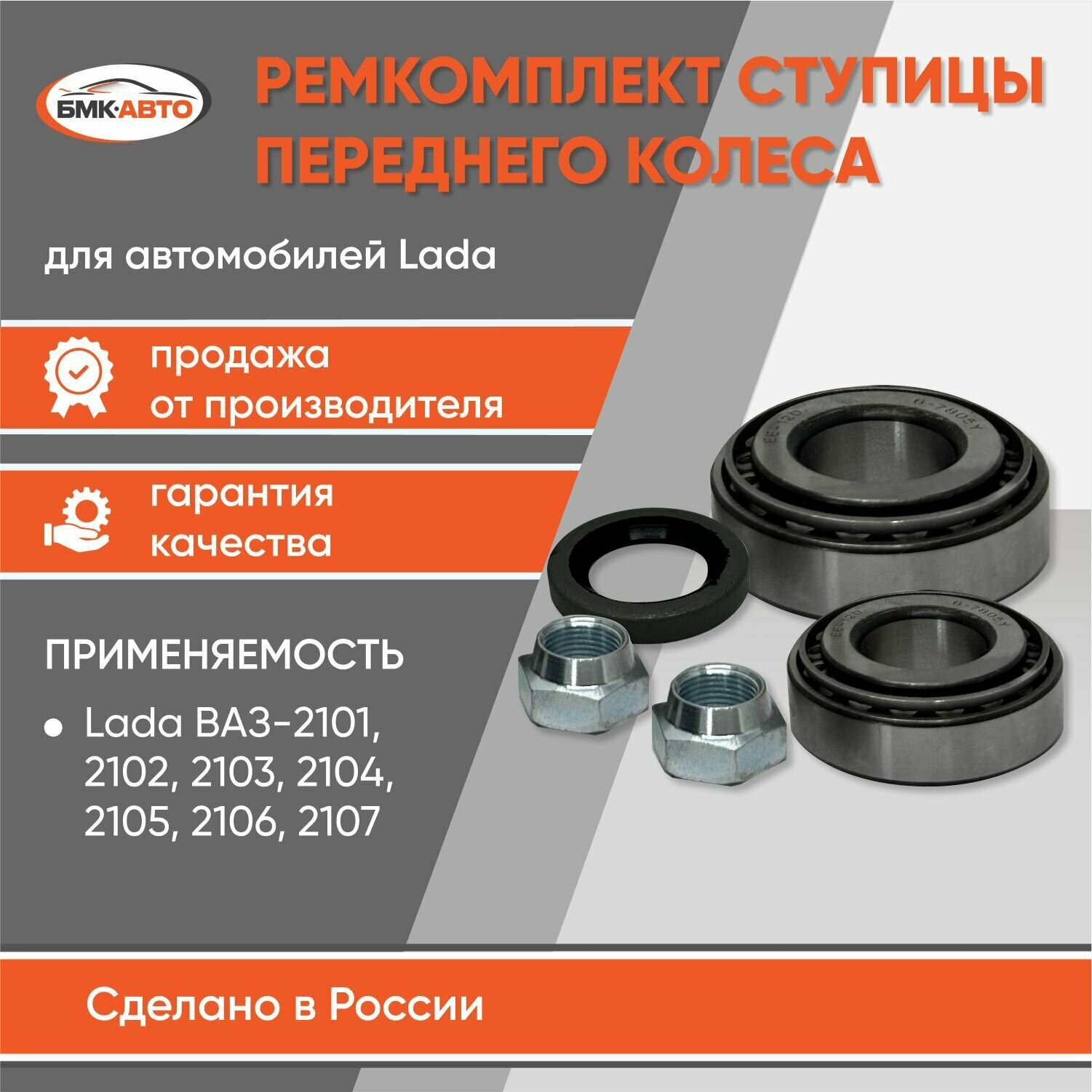 Ремкомплект ступицы переднего колеса для ВАЗ 2101 / 2102 / 2103 / 2104 / 2105 /2106 / 2107 бмк-авто