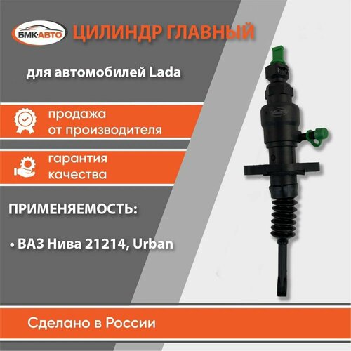 Главный цилиндр сцепления для ам LadaВАЗ 21214 Нива Урбан Urban бмк-авто 1930₽