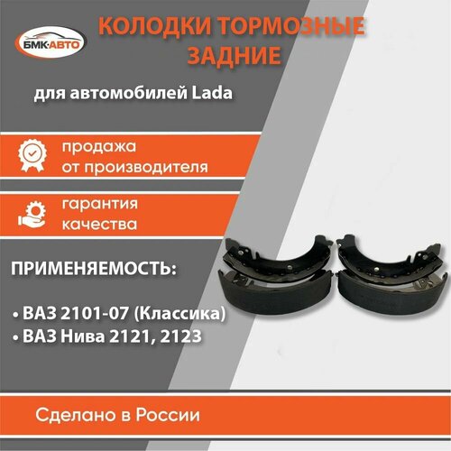 Комплект колодок заднего тормоза ВАЗ 2101-07 2121 21214 2123 арт 21010-3502090-90 бмк-авто 1230₽