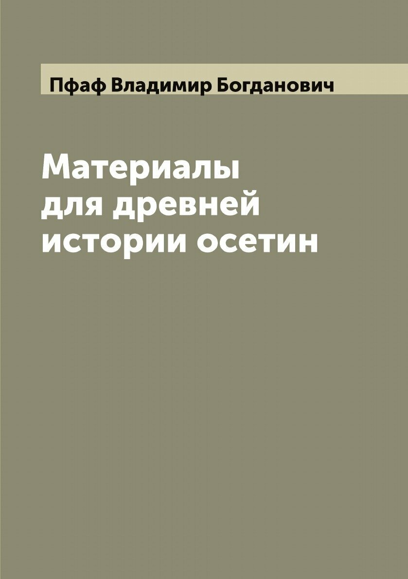Книга Материалы для древней истории осетин - фото №1