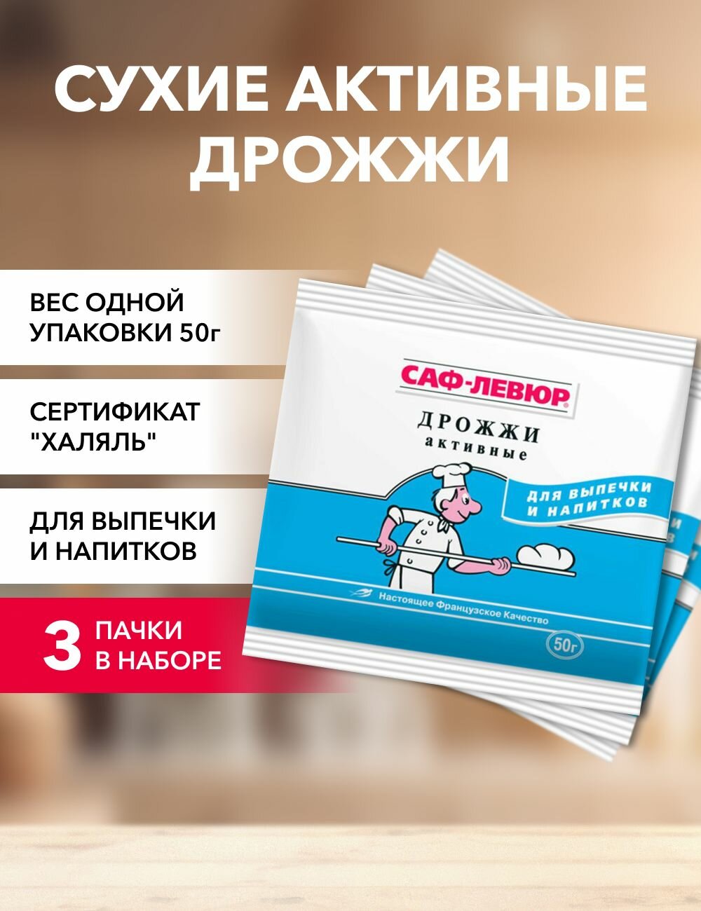 Дрожжи сухие активные саф-левюр 50 г*3 шт