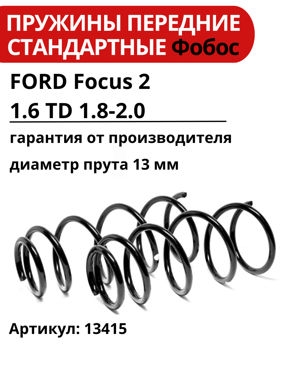 Пружины передние FORD Focus 2 1.6 TD 1.8-2.0