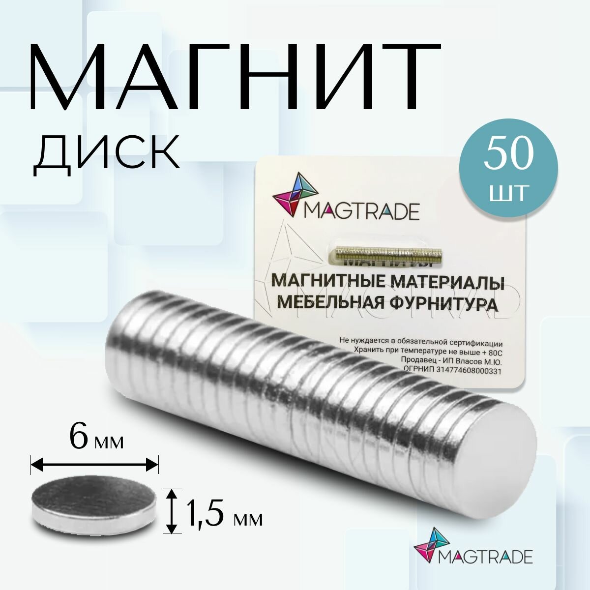 Магнит неодимовый MAGTRADE D6 х h15 мм комплект 50 шт.