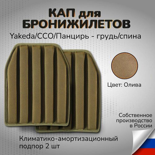 Тактические КАПы комплект большой 2 шт Yakeda 34x27 олива