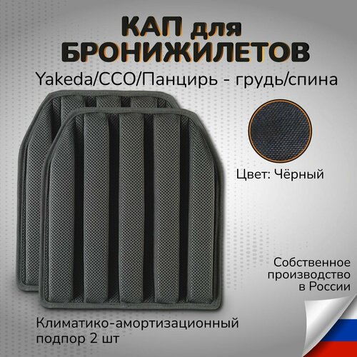 Тактические КАПы комплект большой 2 шт Yakeda 34x27 черный