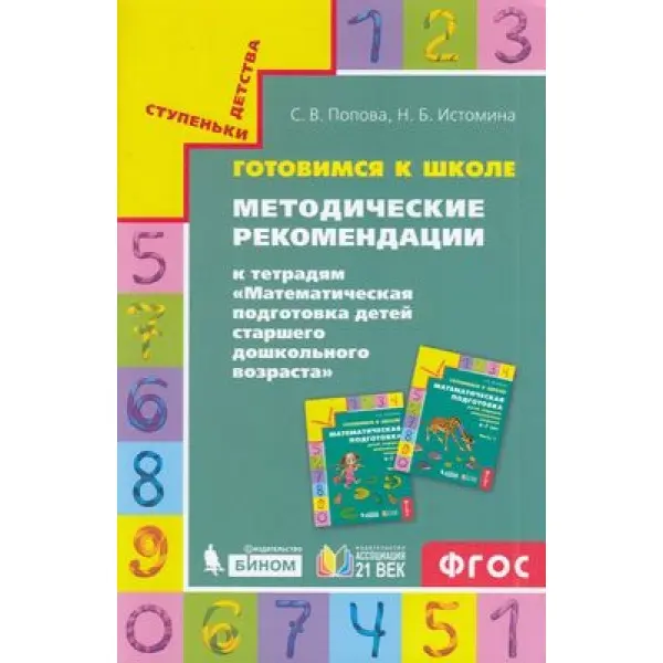 Методические рекомендации Ассоциация 21 век Попова С. В, Истомина Н. Б. Готовимся к школе, к тетрадям "Математическая подготовка детей старшего дошкольного возраста", (2021), 56 страниц