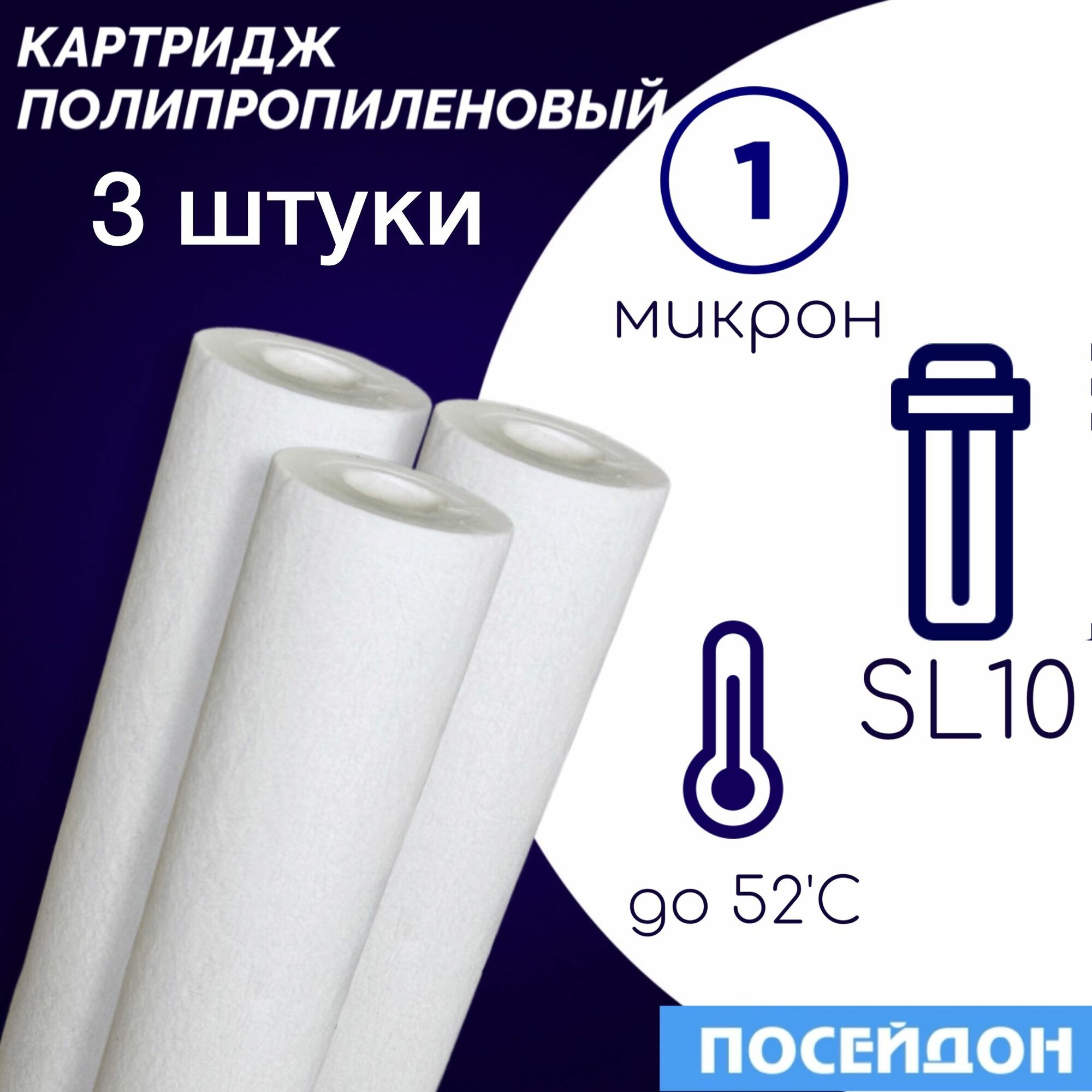 Картридж полипропиленовый ЭФГ 63/250 1 мкм элемент фильтрующий (набор 3 шт.) SlimLine10. Фильтр для воды размер частиц 1 микрон