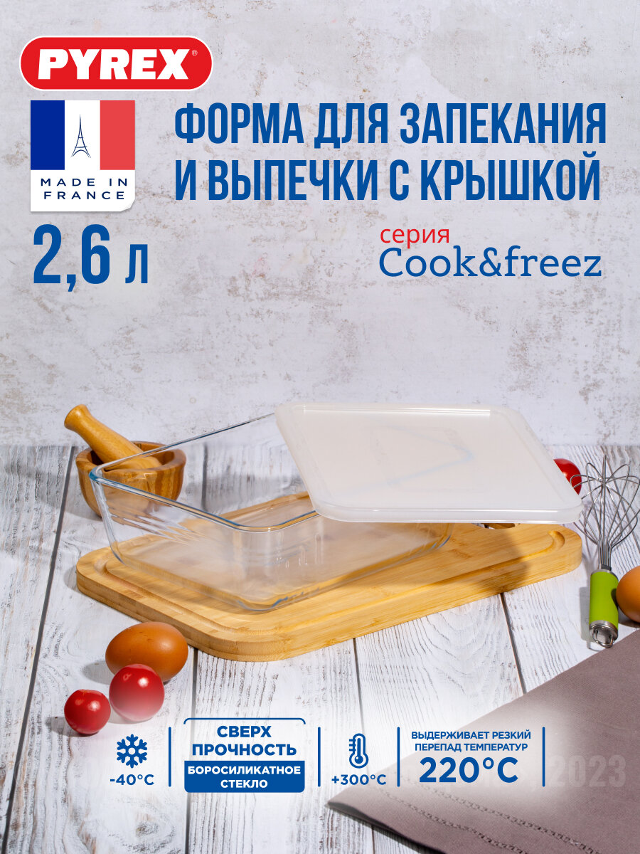 Контейнер с крышкой Cook Freez 25x19x8см 2.6л прямоугольный, прозрачный, PYREX