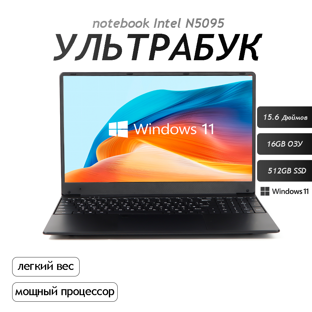 15.6" Ноутбук для работы и учебы, Notebook, RAM 16 ГБ, SSD 512, IPS Full HD 1920x1080, Intel N5095, Windows 11 pro, цвет Черный, русская раскладка